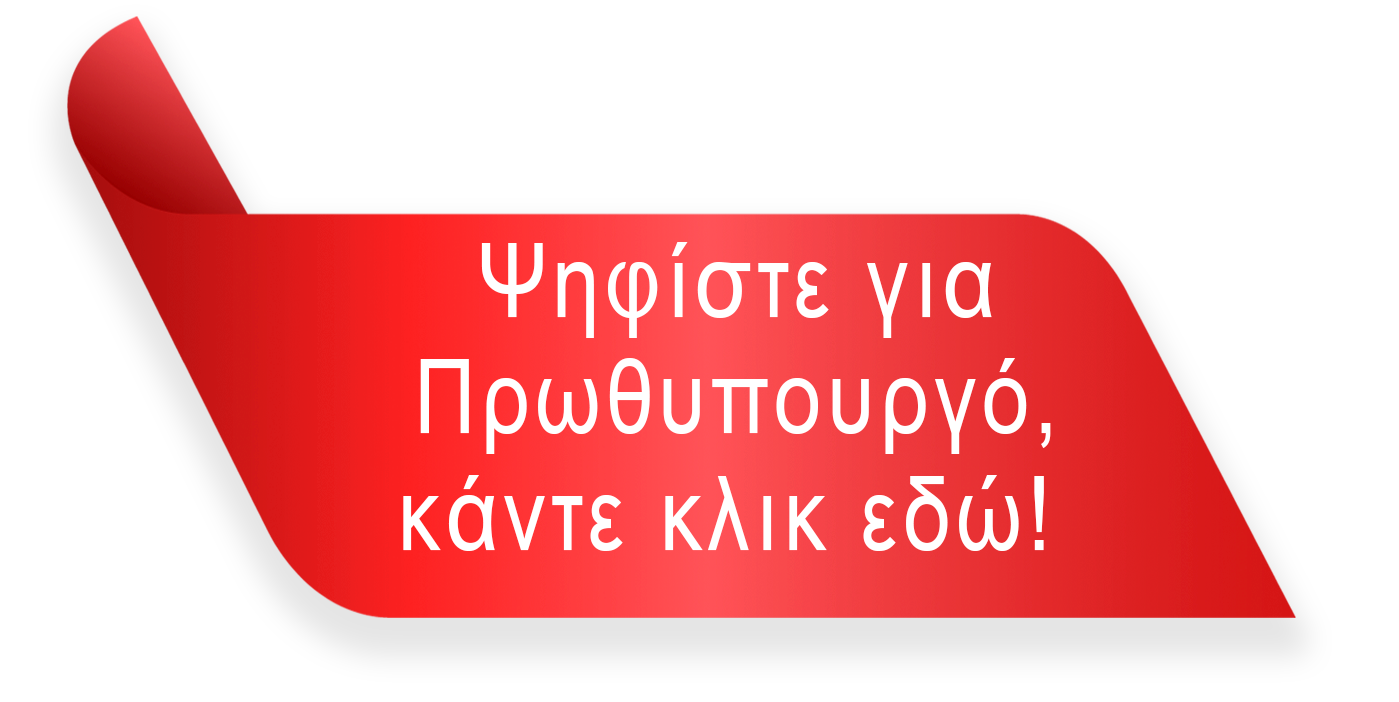 Ψηφίστε για Πρωθυπουργό, κάντε κλικ εδώ!